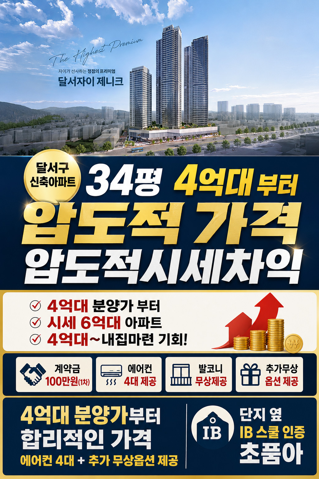 대구 달서구 신축아파트 34평 4억대부터