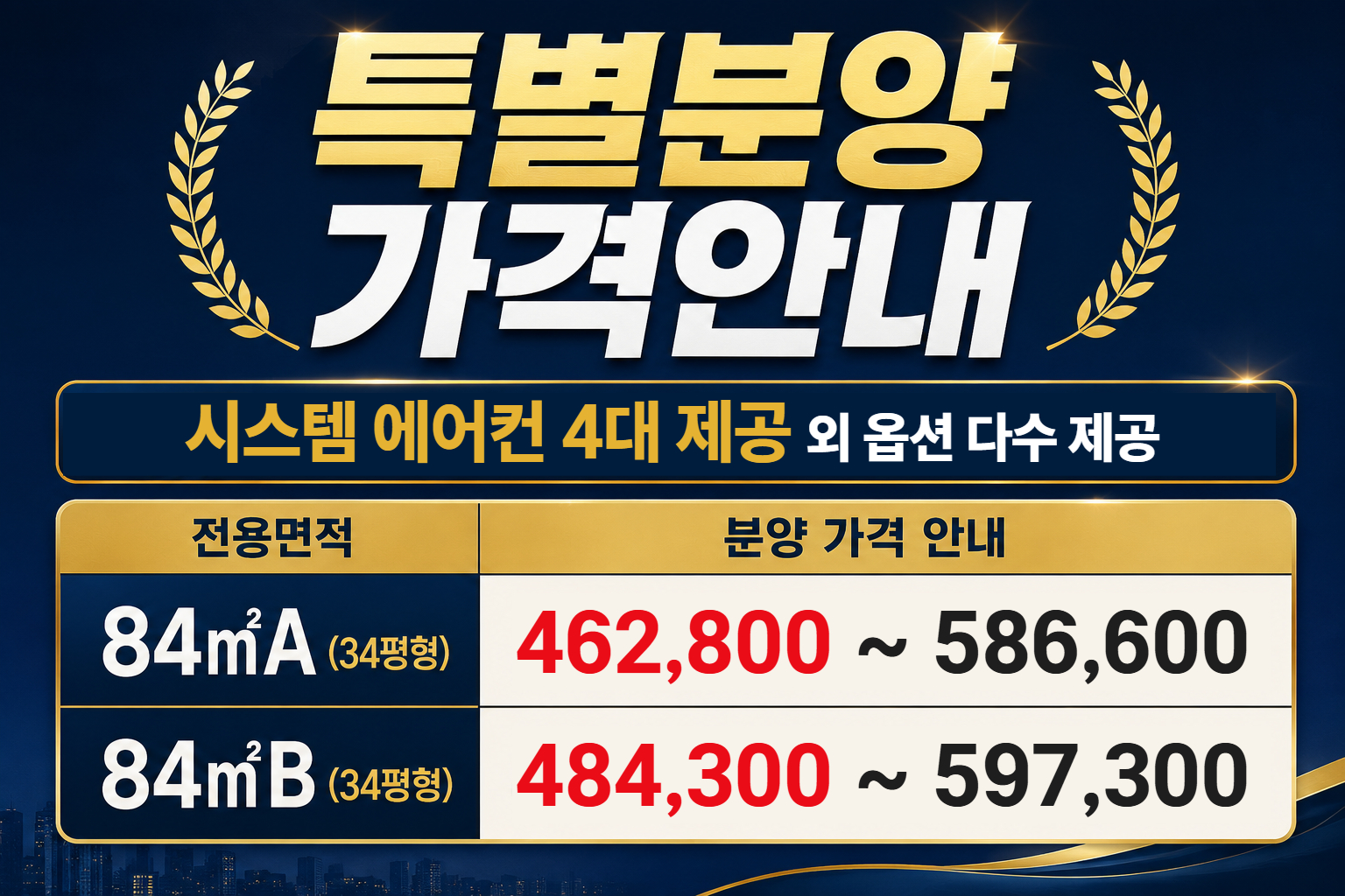 특별분양 가격안내(시스템 에어컨 4대 제공 외 옵션 다수 제공)