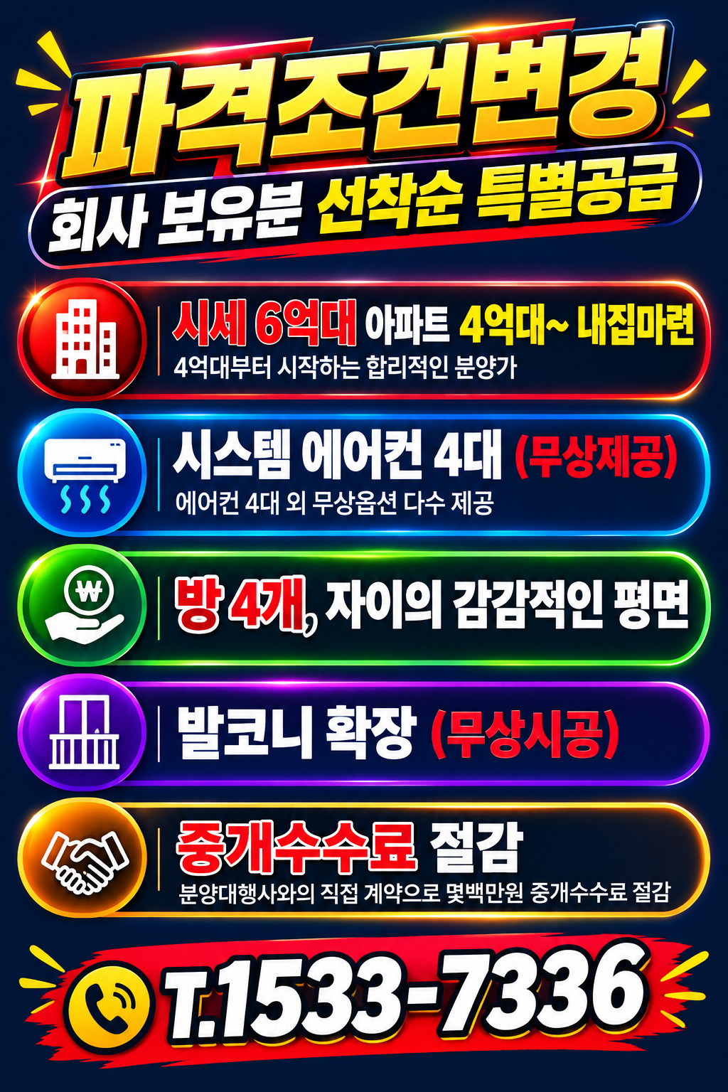 파격조건변경, 회사 보유분 선착순 특별공급